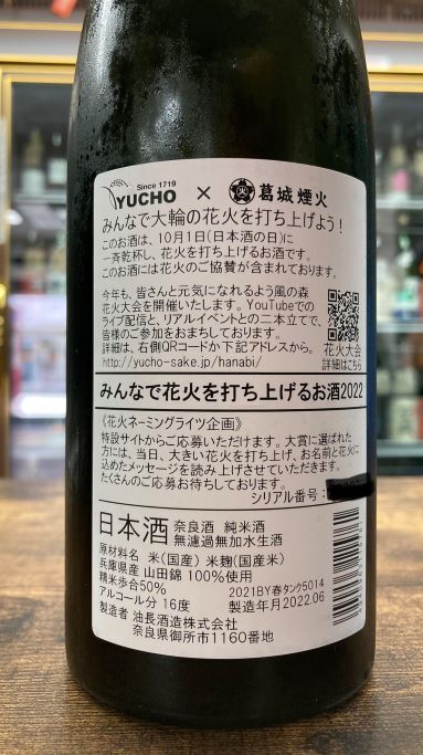 2022/風の森 みんなで花火を打ち上げるお酒 720ml - 有限会社 山本酒店